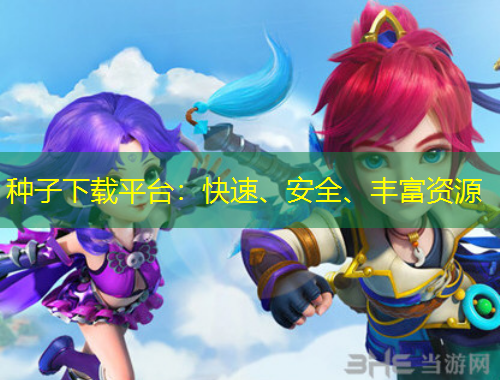 種子下載平臺(tái)：快速、安全、豐富資源