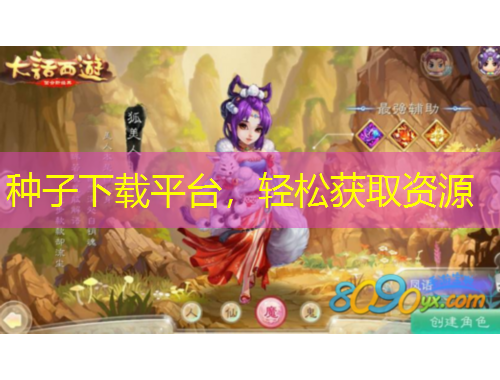 種子下載平臺，輕松獲取資源