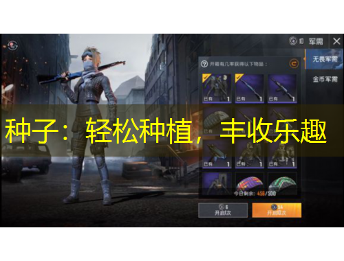 種子：輕松種植，豐收樂趣