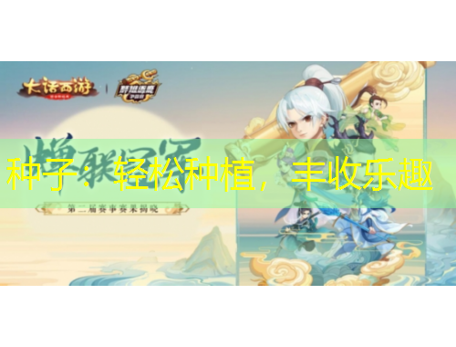 種子：輕松種植，豐收樂趣