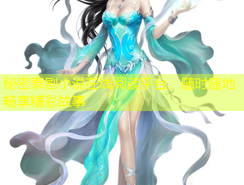 秘密泰劇小說在線閱讀平臺，隨時隨地暢享精彩故事