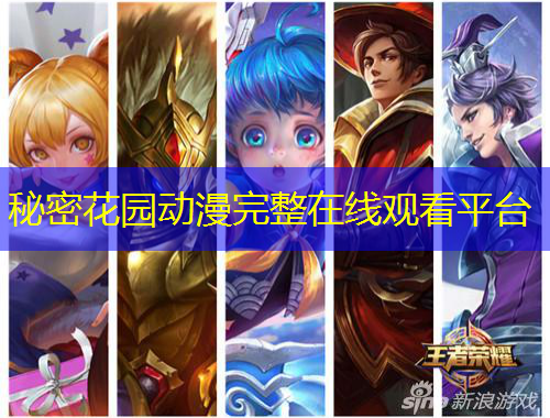 秘密花園動漫完整在線觀看平臺