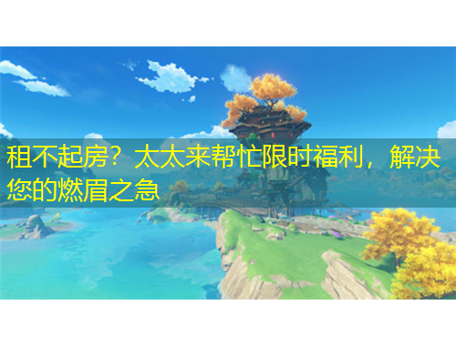 租不起房？太太來幫忙限時福利，解決您的燃眉之急