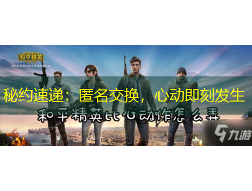 秘約速遞：匿名交換，心動(dòng)即刻發(fā)生