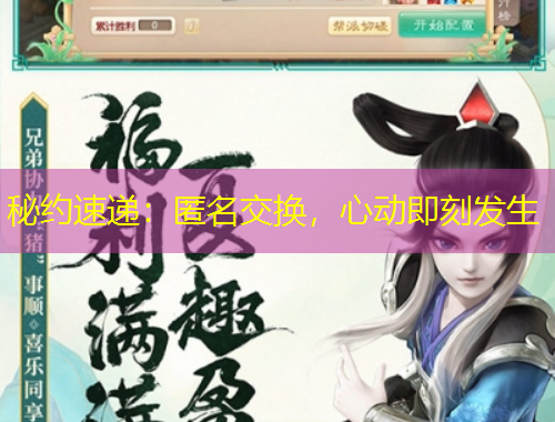 秘約速遞：匿名交換，心動(dòng)即刻發(fā)生