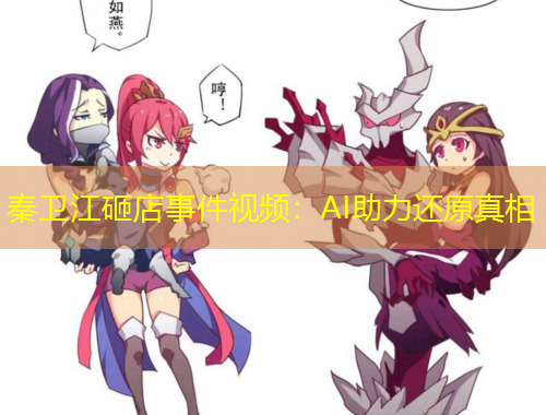 秦衛(wèi)江砸店事件視頻：AI助力還原真相