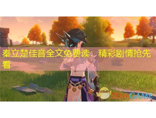 秦立楚佳音全文免費讀：精彩劇情搶先看