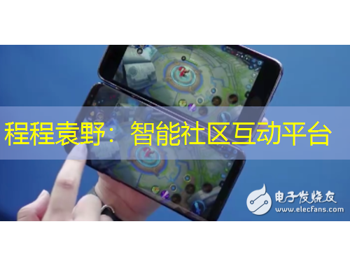 程程袁野：智能社區(qū)互動(dòng)平臺(tái)