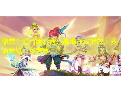 穆赫蘭道百度影音：高清在線播放、多語音軌、多字幕