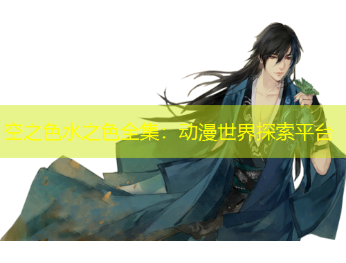 空之色水之色全集：動漫世界探索平臺