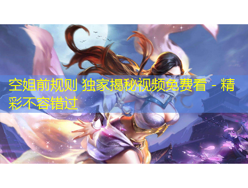 空姐前規(guī)則 獨(dú)家揭秘視頻免費(fèi)看 - 精彩不容錯過