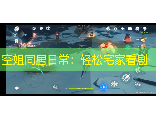 空姐同居日常：輕松宅家看劇