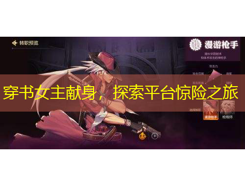 穿書女主獻身，探索平臺驚險之旅