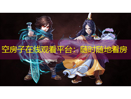 空房子在線觀看平臺：隨時隨地看房