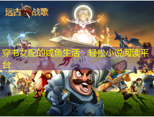 穿書女配的咸魚生活：輕松小說閱讀平臺(tái)