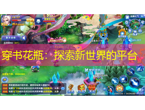 穿書(shū)花瓶：探索新世界的平臺(tái)