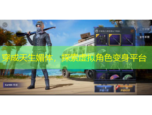 穿成天生媚體，探索虛擬角色變身平臺(tái)