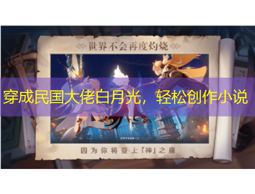 穿成民國(guó)大佬白月光，輕松創(chuàng)作小說(shuō)