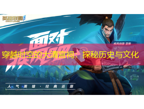 穿越時空的大清宮祠：探秘歷史與文化