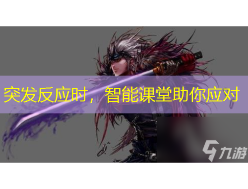 突發(fā)反應(yīng)時(shí)，智能課堂助你應(yīng)對(duì)