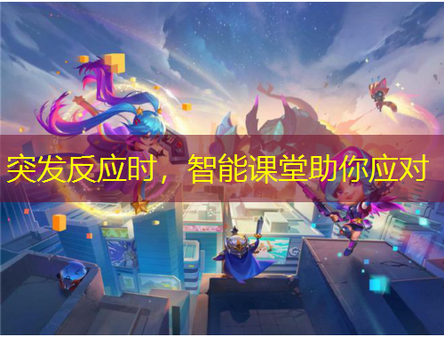 突發(fā)反應(yīng)時(shí)，智能課堂助你應(yīng)對(duì)