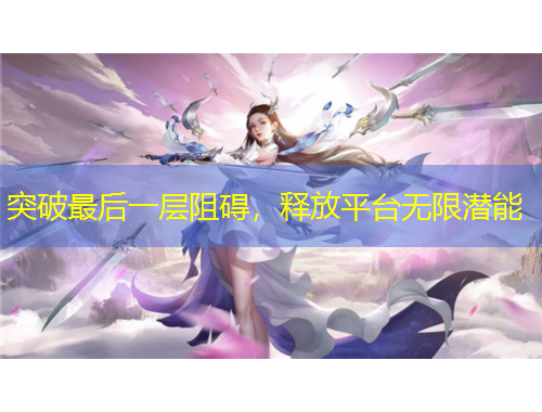 突破最后一層阻礙，釋放平臺無限潛能