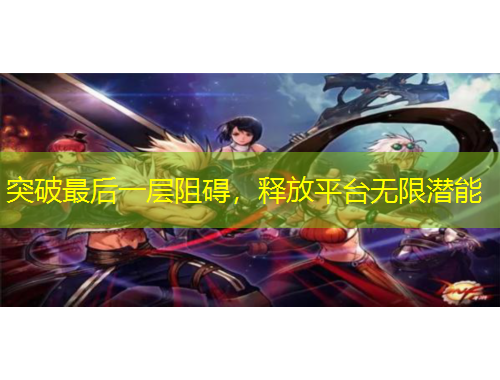 突破最后一層阻礙，釋放平臺無限潛能