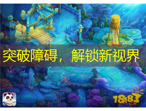 突破障礙，解鎖新視界