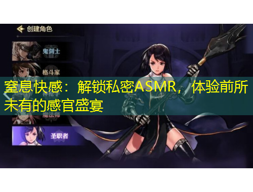 窒息快感：解鎖私密ASMR，體驗前所未有的感官盛宴