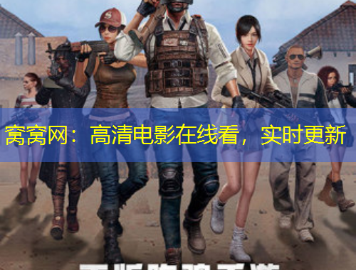 窩窩網(wǎng)：高清電影在線看，實時更新
