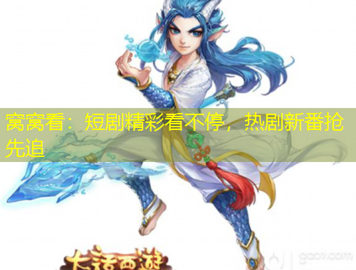 窩窩看：短劇精彩看不停，熱劇新番搶先追