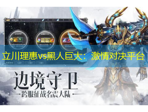 立川理惠vs黑人巨大：激情對(duì)決平臺(tái)