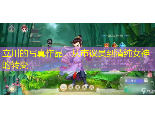 立川的寫真作品：從市議員到清純女神的轉(zhuǎn)變