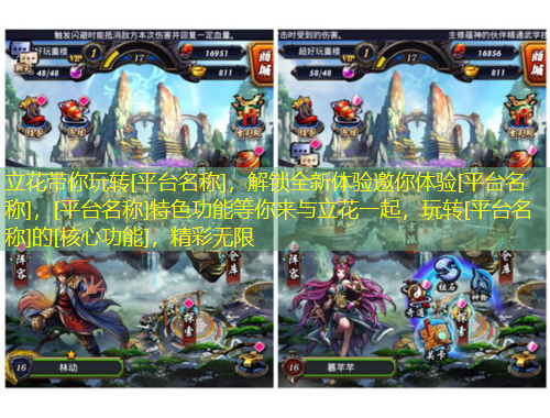 立花帶你玩轉[平臺名稱]，解鎖全新體驗邀你體驗[平臺名稱]，[平臺名稱]特色功能等你來與立花一起，玩轉[平臺名稱]的[核心功能]，精彩無限