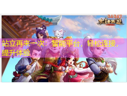站立再來一次：智能平臺(tái)，輕松連接，提升體驗(yàn)