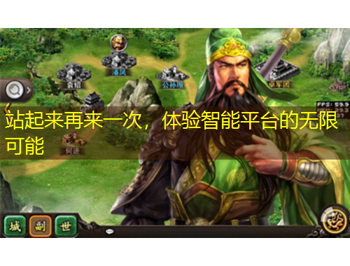 站起來再來一次，體驗智能平臺的無限可能