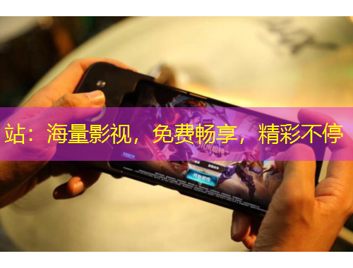 站：海量影視，免費(fèi)暢享，精彩不停