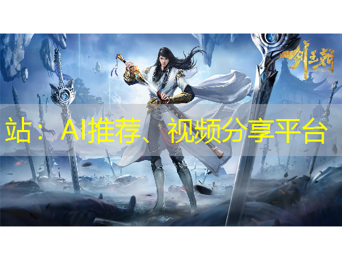 站：AI推薦、視頻分享平臺(tái)