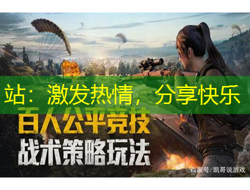 站：激發(fā)熱情，分享快樂