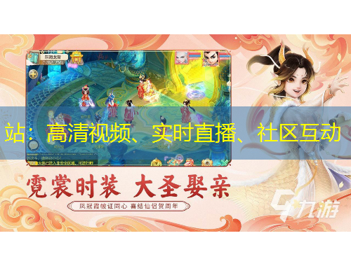 站：高清視頻、實(shí)時(shí)直播、社區(qū)互動