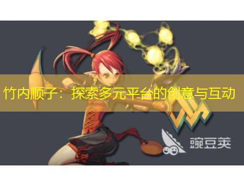 竹內(nèi)順子：探索多元平臺(tái)的創(chuàng)意與互動(dòng)