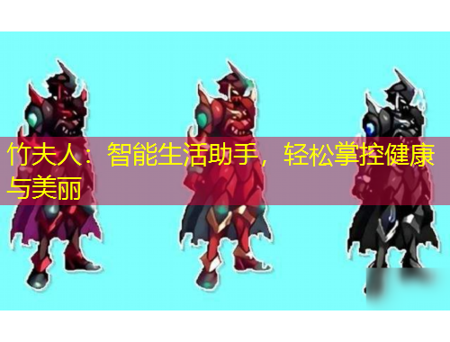 竹夫人：智能生活助手，輕松掌控健康與美麗