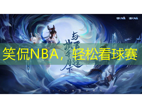笑侃NBA，輕松看球賽