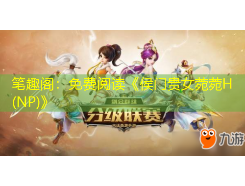 筆趣閣：免費閱讀《侯門貴女菀菀H(NP)》