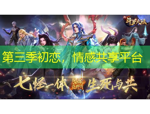 第三季初戀，情感共享平臺(tái)