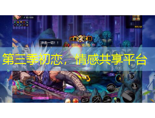 第三季初戀，情感共享平臺(tái)