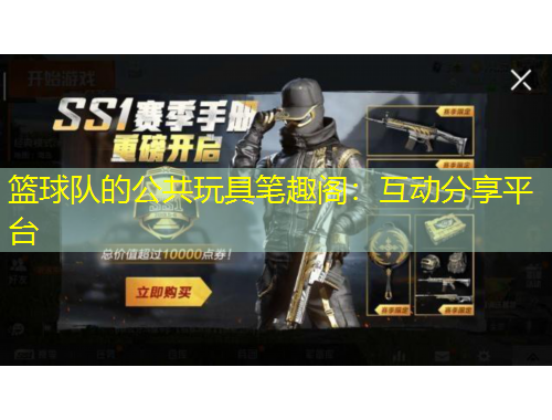 籃球隊的公共玩具筆趣閣：互動分享平臺