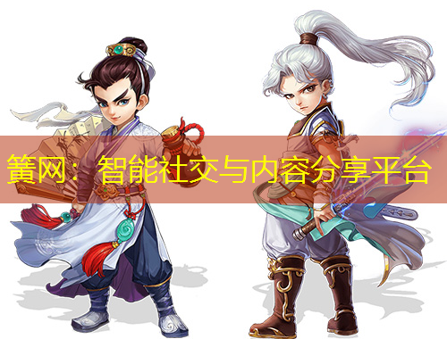 簧網(wǎng)：智能社交與內(nèi)容分享平臺(tái)