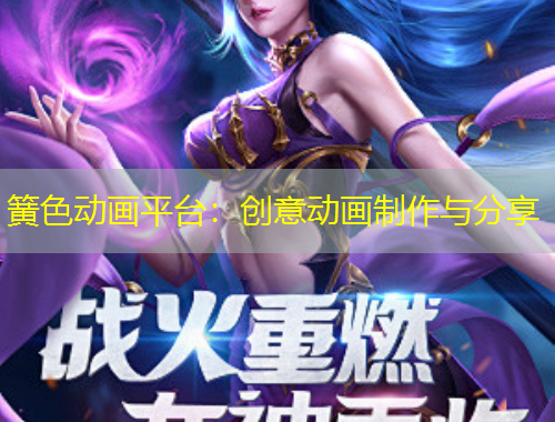 簧色動畫平臺：創(chuàng)意動畫制作與分享
