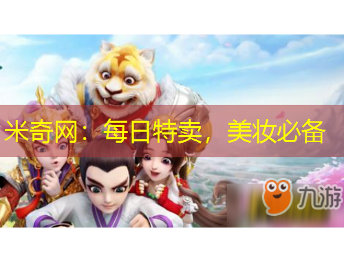 米奇網(wǎng)：每日特賣，美妝必備